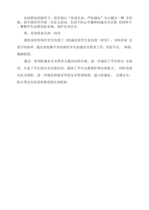 学校防溺水安全教育系列主题活动.docx