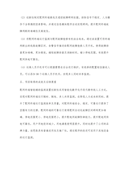 一种配网终端运行监测工具与方法的设计.docx