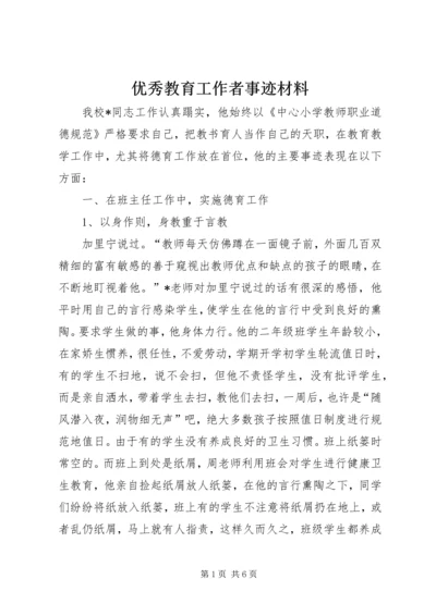 优秀教育工作者事迹材料.docx