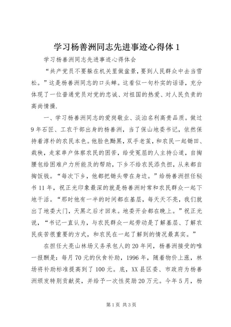 学习杨善洲同志先进事迹心得体1 (2).docx