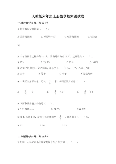 人教版六年级上册数学期末测试卷含答案（培优）.docx