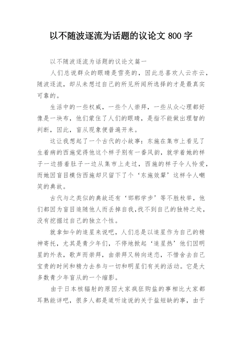 以不随波逐流为话题的议论文800字.docx