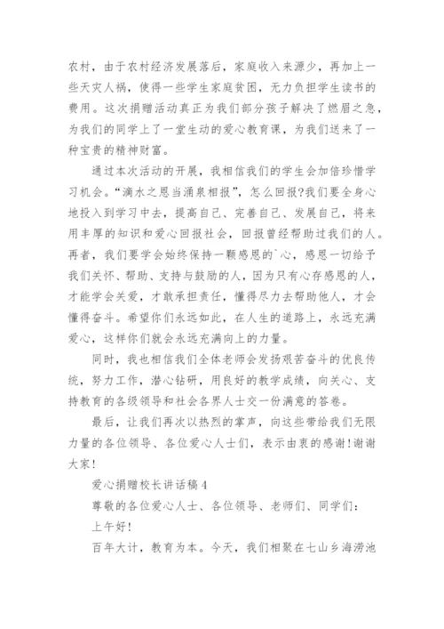 爱心捐赠校长讲话稿.docx