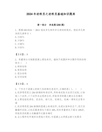 2024年材料员之材料员基础知识题库带答案（达标题）.docx