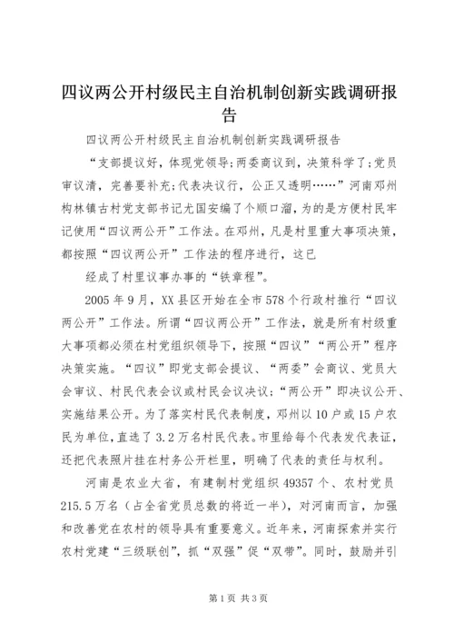 四议两公开村级民主自治机制创新实践调研报告 (6).docx