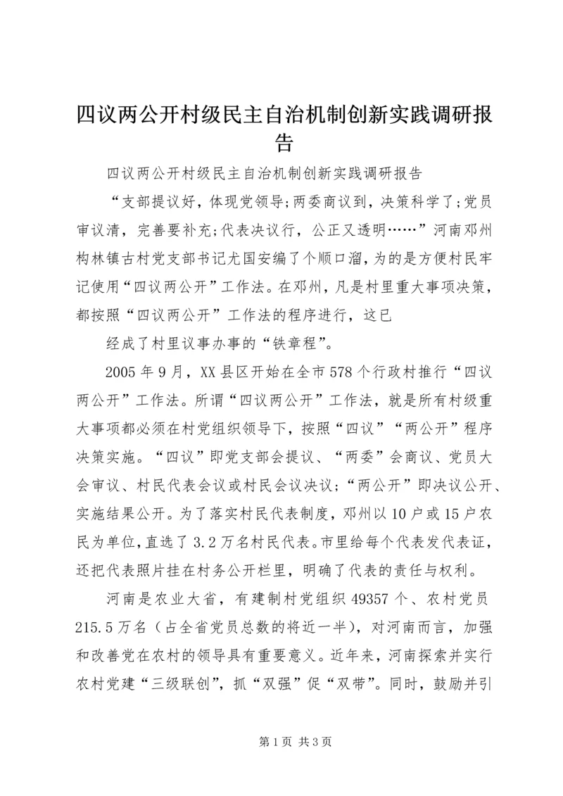 四议两公开村级民主自治机制创新实践调研报告 (6).docx