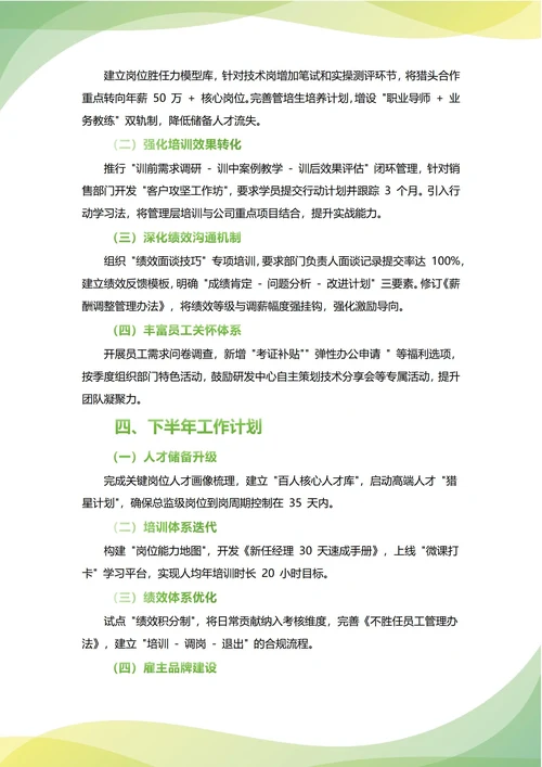 人力资源部人事部年中工作总结(年度年终通用)