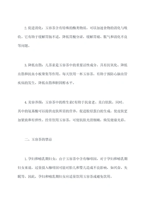 玉容茶功效与作用及禁忌