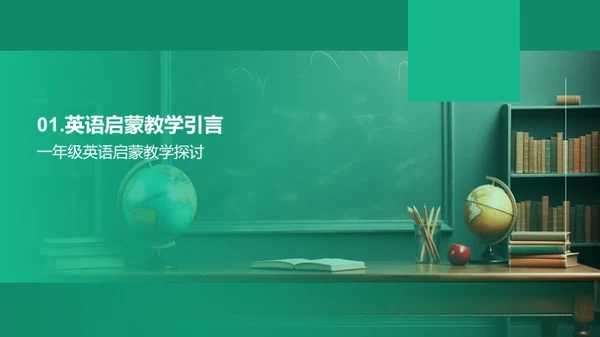 一年级英语教学新策略