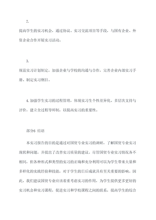 国贸专业的实习调研报告