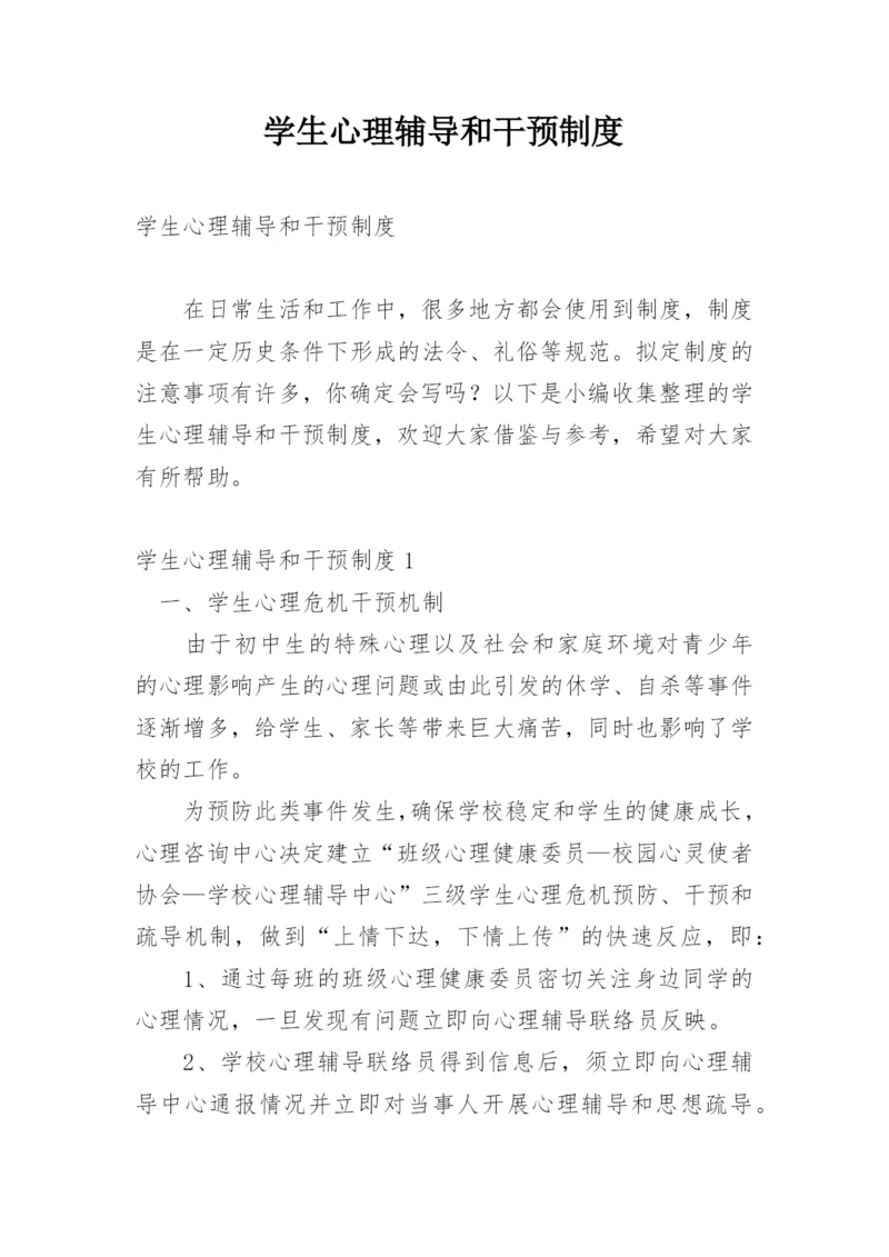 学生心理辅导和干预制度.docx