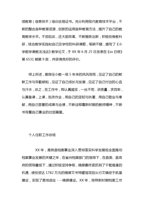 教师任职工作总结.docx