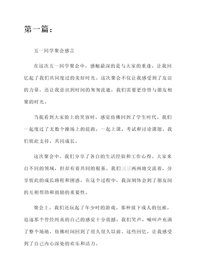 五一同学聚会感言