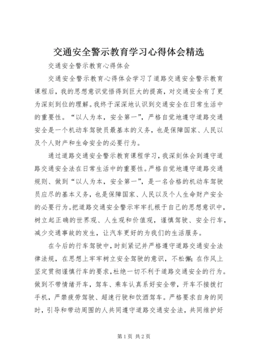 交通安全警示教育学习心得体会精选_2.docx