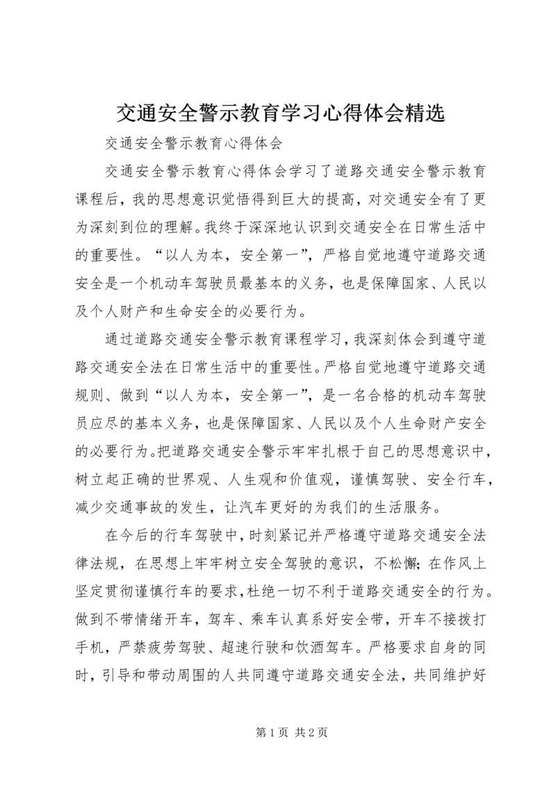 交通安全警示教育学习心得体会精选_2.docx