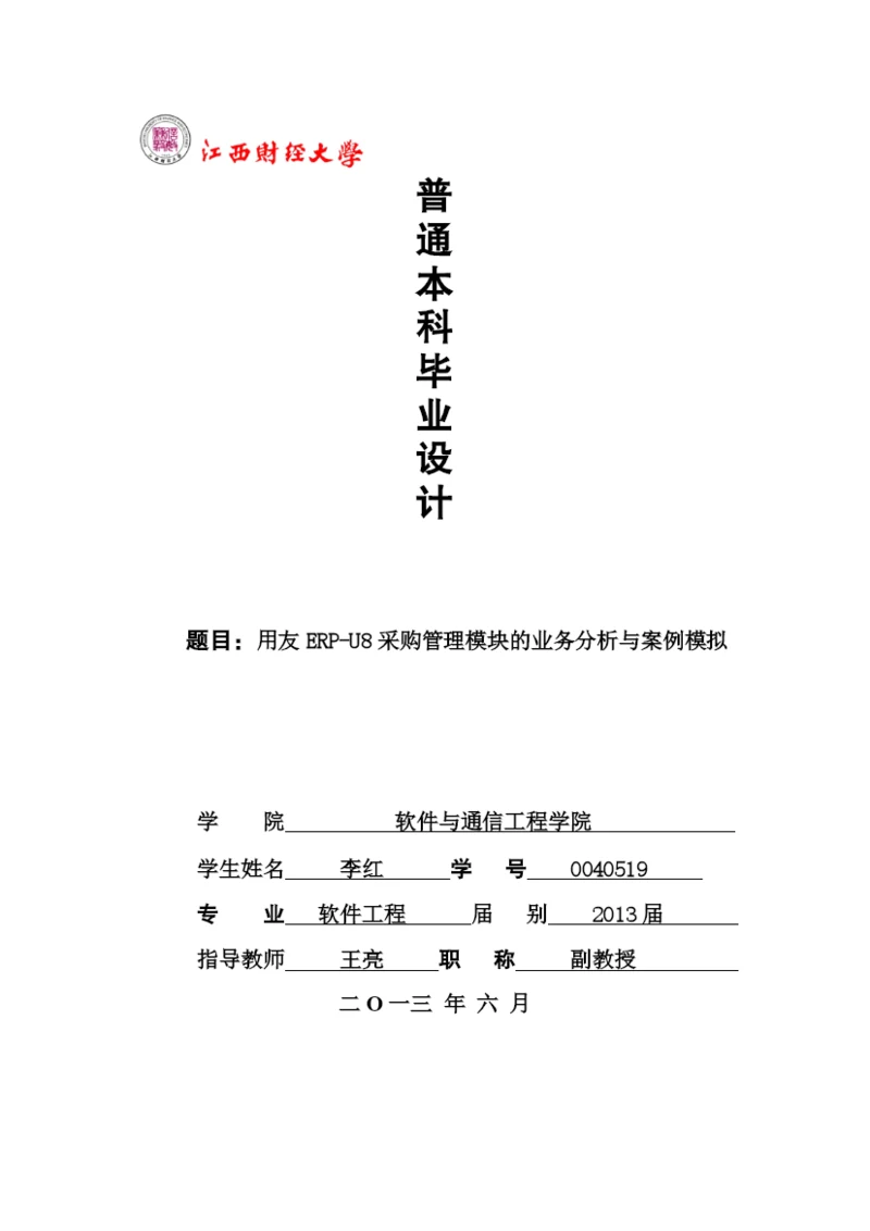 ERP采购管理毕业论文.docx