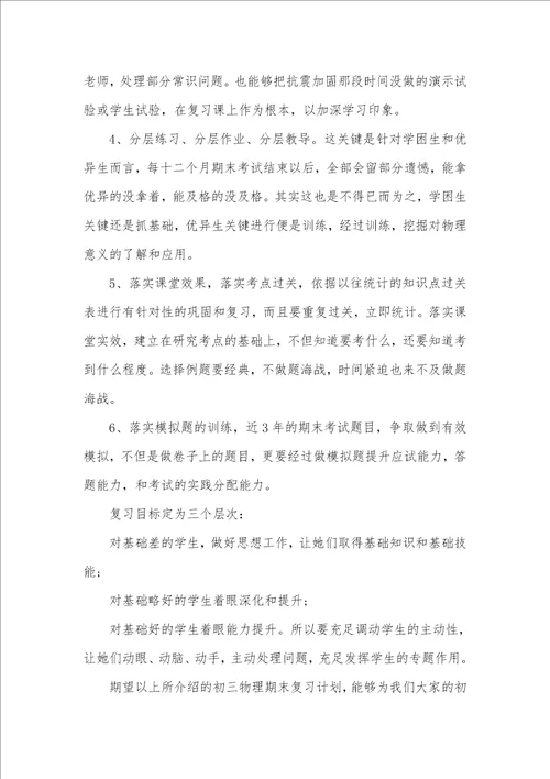 2021年物理上学期末复习计划