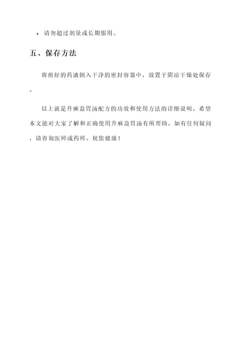 升麻益胃汤配方功效