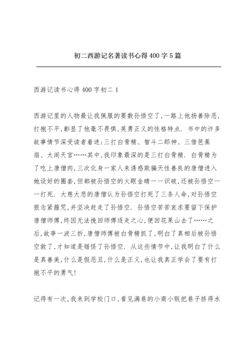 初二西游记名著读书心得400字5篇.docx