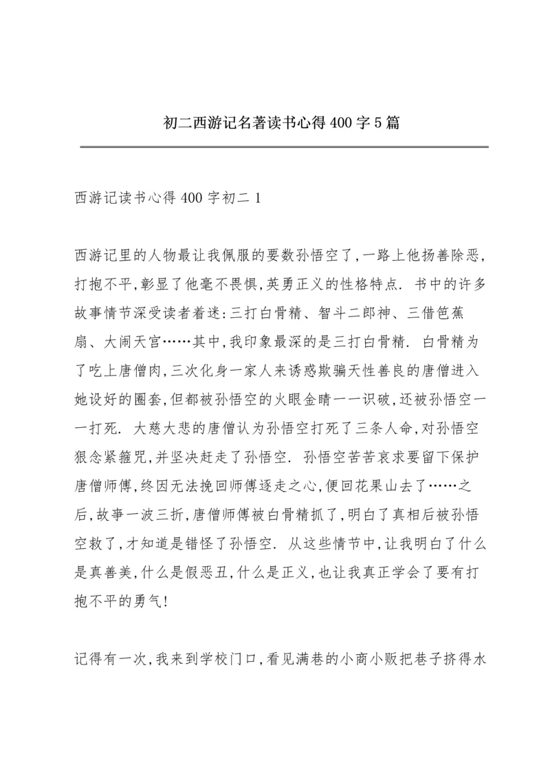 初二西游记名著读书心得400字5篇.docx