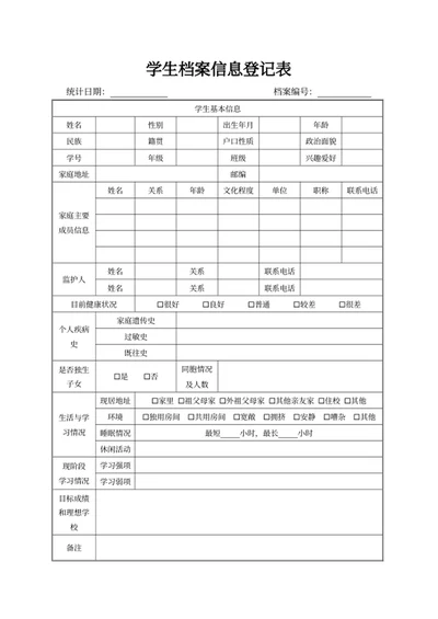 学生档案信息登记表