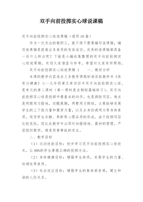 双手向前投掷实心球说课稿.docx