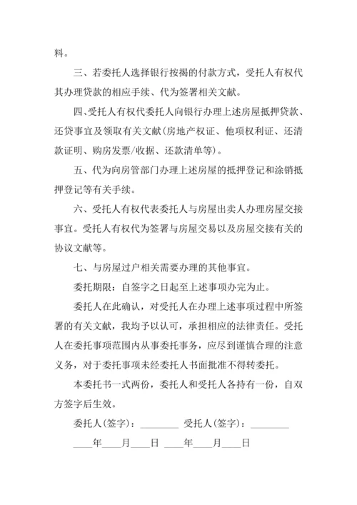 房屋过户授权委托书.docx