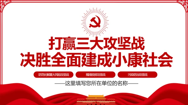 推进三大攻坚战全面建成小康社会党课PPT