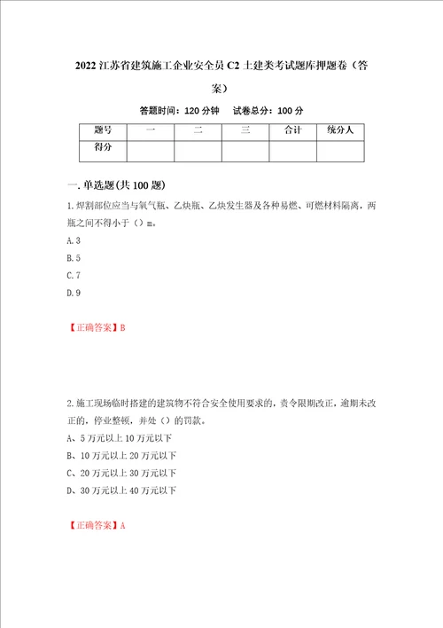 2022江苏省建筑施工企业安全员C2土建类考试题库押题卷答案第42卷