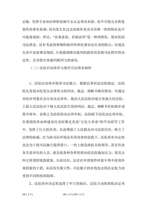 现行民事再审制度存在的弊端与重构