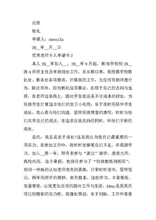 优秀教师个人申请书5篇