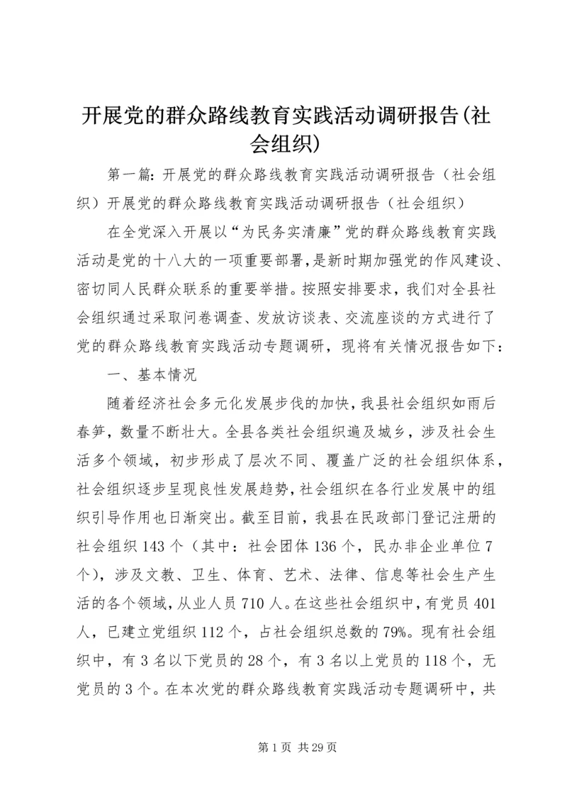 开展党的群众路线教育实践活动调研报告(社会组织).docx