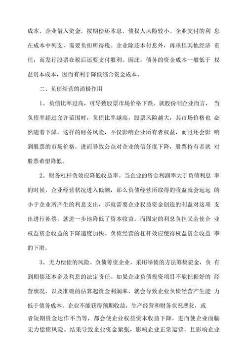 企业负债经营适度性分析