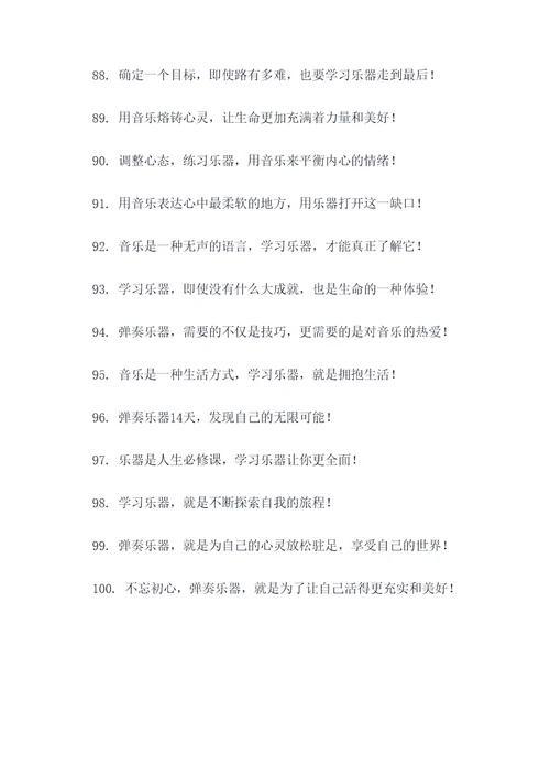 成年人学乐器的标语