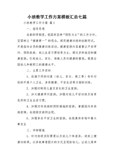 小班教学工作方案模板汇总七篇