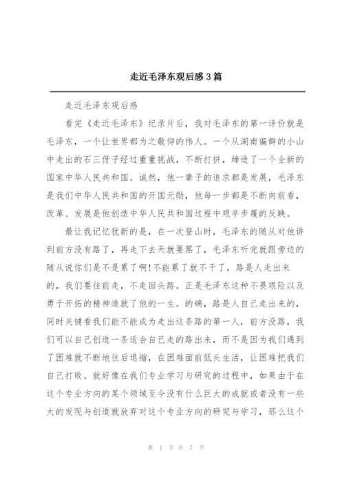 走近毛泽东观后感3篇.docx