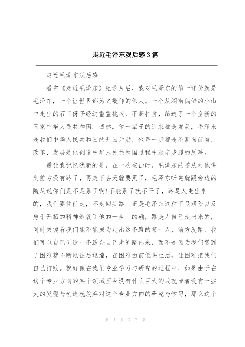 走近毛泽东观后感3篇.docx