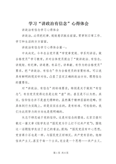 学习“讲政治有信念”心得体会_1 (2).docx