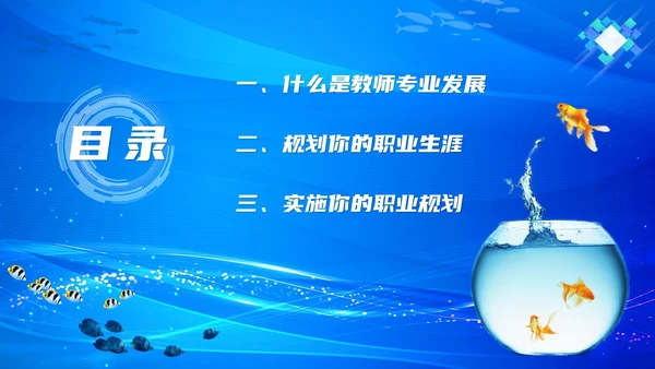 教师专业发展简约渐变蓝色边框鱼缸鱼职业规划老师教师培训