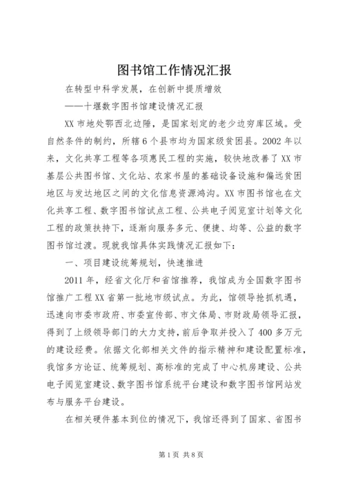 图书馆工作情况汇报 (5).docx