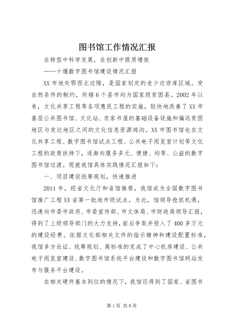 图书馆工作情况汇报 (5).docx