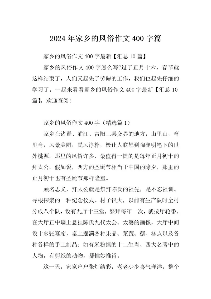 2024年家乡的风俗作文400字篇