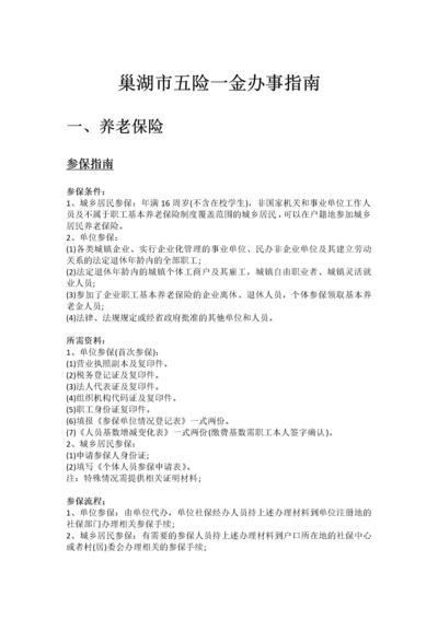 巢湖市五险一金办事指南.docx