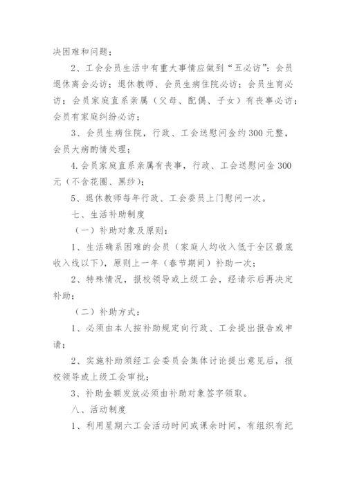 学校工会制度.docx