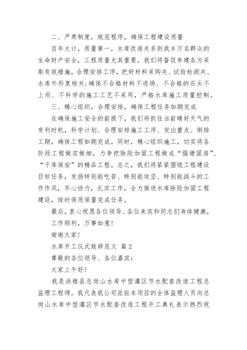 水库开工仪式致辞范文.docx