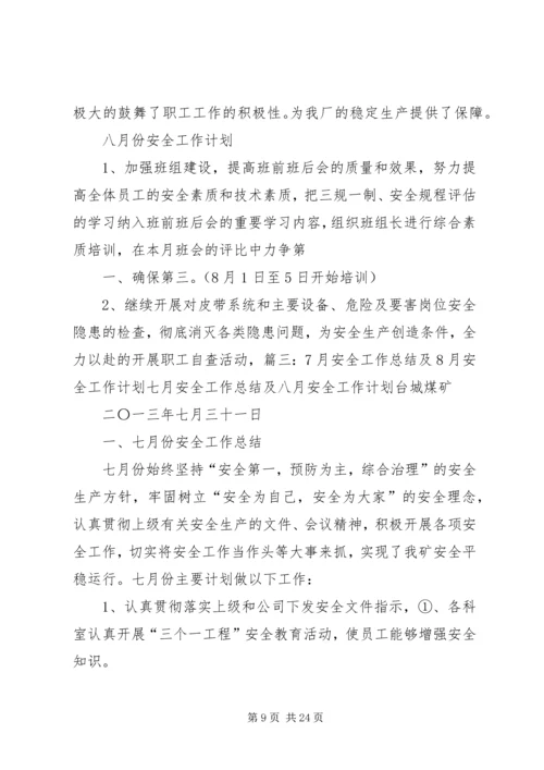 煤矿7月份安全工作小结及8月份工作计划 (4).docx
