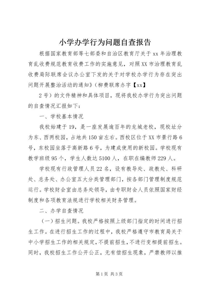 小学办学行为问题自查报告_1.docx