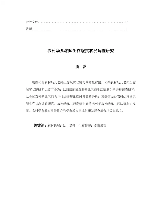 农村幼儿教师生存现状调查研究样稿