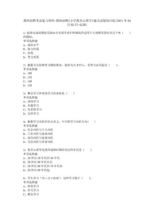 教师招聘考试复习资料教师招聘小学教育心理学通关试题每日练2021年04月05日4138