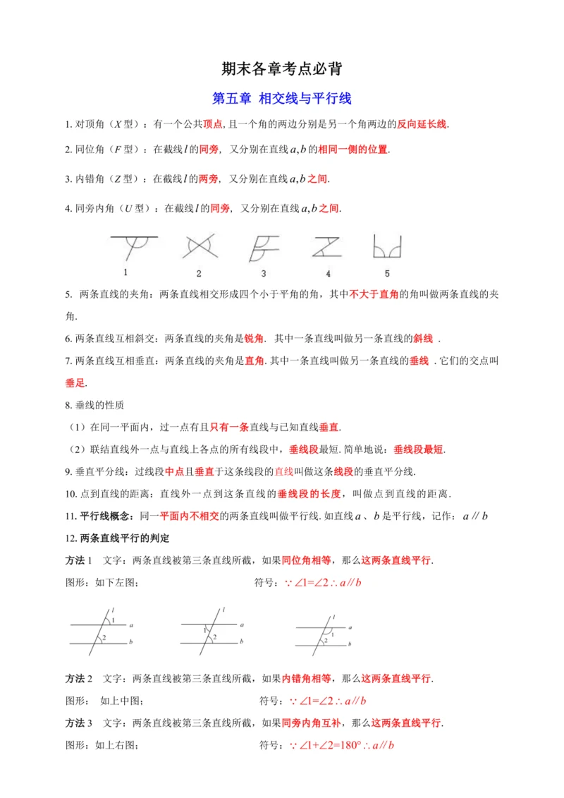 【2023春人教七下数学期末专题复习】各章节考点梳理必记